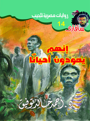 cover image of إنهم يعودون أحيانا